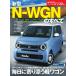 モーターファン別冊 ニューモデル速報 第588弾 新型N-WGNのすべて 電子書籍版 / モーターファン別冊 ニューモデル速報編集部