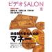 ビデオ SALON (サロン) 2019年 10月号 電子書籍版 / ビデオサロン編集部