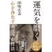 運気を磨く〜心を浄化する三つの技法〜 電子書籍版 / 田坂広志