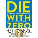 DIE WITH ZERO 人生が豊かになりすぎる究極のルール 電子書籍版 / 著:ビル・パーキンス/訳:児島修