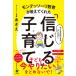 モンテッソーリ教育が教えてくれた「信じる」子育て 電子書籍版 / 著:モンテッソーリ教師あきえ