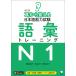 [音声DLツキ]改訂版 耳から覚える日本語能力試験 語彙トレーニングN1 電子書籍版 / 著:安藤栄里子 著:惠谷容子 著:阿部比呂子