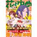 【初回50％OFFクーポン】【電子版】花とゆめ 17号(2021年) 電子書籍版 / 花とゆめ編集部