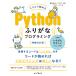 スラスラ読める Pythonふりがなプログラミング 増補改訂版 電子書籍版 / 株式会社ビープラウド/リブロワークス