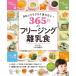 まねしてラクラク迷わない! 365日のフリージング離乳食 電子書籍版 / 著:川口由美子