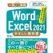 Word & Excel 2021 やさしい教科書 [Office 2021/Microsoft 365対応] 電子書籍版 / 国本温子/門脇香奈子