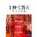 1秒で答えをつくる力 電子書籍版 / 本多正識