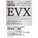 モビリティ×エネルギー領域の融合 EVX――EVシフトにより生まれる新たな事業へのアプローチ 電子書籍版