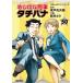 めしばな刑事タチバナ(50)[きちんとチキンハンバーグ] 電子書籍版 / 坂戸佐兵衛/旅井とり