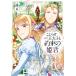 こじらせ王太子と約束の姫君 4【電子限定特典付き】 電子書籍版 / 作画:van 原作:栗須まり キャラクター原案:村上ゆいち