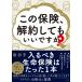 この保険、解約してもいいですか? 電子書籍版 / 著:後田亨