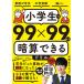 小学生でも99×99まで暗算できるドリル 電子書籍版 / 河野玄斗