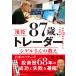 87歳、現役トレーダー シゲルさんの教え 電子書籍版 / 藤本茂