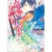 竜騎士のお気に入り (10) 竜の祈りと旅立ちの空【特典SS付】 電子書籍版 / 織川あさぎ イラスト:伊藤明十