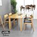 �_�C�j���O�e�[�u���Z�b�g 4�l ���C �k�� �_�C�j���O�Z�b�g 4�l�|�� 140cm�� �V�R�� ������� �ؐ� �_�C�j���O5�_ 4�l�p ��140 �_�C�j���O�e�[�u�� �`�F�A�[4�r