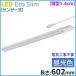 ŵ 06-4189 󥵡 LED 14cm Ĺ602mm900lm LTNLEST09DHP 064189