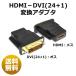 HDMI DVI 24+1 изменение кабель адаптер адаптор HDMI женский DVI мужской 