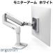 ERGOTRON �G���S�g���� LX �f�X�N�}�E���g ���j�^�[�A�[�� �z���C�g 34�C���`3.2�`11.3kg�܂őΉ� 45-490-216