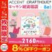 クラフトホリック福袋 ACCENT アクセント 福袋 キッチンセット 8点セット ZZ2018-5 ネコポス不可