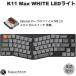 Keychron K11 Max Aliceレイアウト QMK 英語配列 Gateron ロープロファイル MX 2.0 茶軸 WHITE LEDライト メカニカルキーボード
