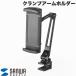 SANWA Sanwa Supply мобильный монитор планшет для зажим arm держатель PDA-STN85BK кошка pohs не возможно 