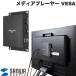 SANWA Sanwa Supply носитель информации плеер VESA крепление * таймер c функцией MED-PL2K103