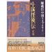 中国任侠伝 正・続ほか 陳舜臣中国ライブラリー (29) (陳舜臣中国ライブラリー)