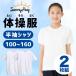 年中無休24h出荷 体操服 2枚組 男女児兼用 半袖 白 無地 吸汗 速乾 体操着 幼稚園 小学生 中学生 サイズ120～160