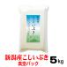 新米 お米 5ｋｇ 新潟産 こしいぶき 真空パック 本州-四国 送料無料