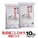 米 魚沼産 コシヒカリ 真空パック 5ｋｇ×2 お歳暮