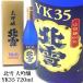 北雪 大吟醸 YK35 720ml 北雪酒造 日本酒