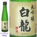 японкое рисовое вино (sake) белый дракон большой сакэ гиндзё 180ml Mini бутылка белый дракон sake структура приобретенный товар 