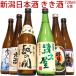 日本酒 お酒 新潟定番酒飲み比べセット720ml×6本(送料無料)