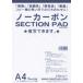 toyosiko-A4no- карбоновый SECTION PAD ( размер :A4 количество :1 кейс 12 шт. )