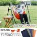 Sifflus 3WAY 自立式 ポータブル ハンモック チェア生地＆クッション SFF-39