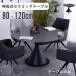�L���� �_�C�j���O�e�[�u�� ��120 ��] ��80~120cm �Z���~�b�N �񂷂��� �P�i ��]�_�C�j���O�e�[�u�� ��