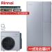  eko one Ultra штраф Bubble установка двойной hybrid цельный 160L.. горячее водоснабжение подогрев c функцией 11.6kW Rinnai водонагреватель ECO ONE дистанционный пульт * опция выбор возможность 