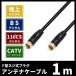 アンテナケーブル 1ｍ F型 4C (ネコポス送料無料)