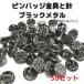  значок застежка значок модный ручная работа значок оригинал значок металлические принадлежности . игла black metallic ru50 комплект No.P50B бабочка сцепление прекращение .