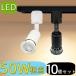 LED подвижный светильник E26 10 шт. комплект модный 50W соответствует рейлинг свет рейлинг для освещение LED спот освещение обеденный непрямое освещение осветительное оборудование галоген лампа 