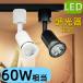 LED подвижный светильник style свет контейнер соответствует 60W соответствует рейлинг свет модный рейлинг для освещение E26 спот освещение галоген 