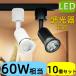 10 штук входит LED подвижный светильник style свет контейнер соответствует 60W соответствует рейлинг свет модный рейлинг для освещение E26 LED спот освещение обеденный осветительное оборудование галоген лампа 