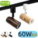 LED подвижный светильник рейлинг для модный 60W соответствует E26 застежка под дерево натуральный обеденный непрямое освещение галоген лампа style свет контейнер соответствует возможно выбор 4 цвет развитие 