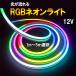 ����� RGB LED�l�I�����C�g 12V LED�`���[�u���C�g 0612 �h���V���R���l�I���`���[�u �Ŕ쐬�A�X�ܑ��� �X�܃f�B�X�v���C �����I�� 12V-drm-Xm