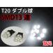 LED клапан(лампа) T20 двойная лампа неполярный 39 departure LED соответствует SMD13 полосный белый 2 шт . свет 16-5