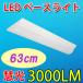  обратный Fuji форма LED беж скользящий LED лампа дневного света прибор в одном корпусе 20W type 3 лампа соответствует 63cm 3000LM крепление непосредственно к потолку люминесценция часть возможно заменить обратный Fuji форма BASE-60