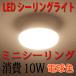 LED потолочный светильник 10W Mini изоляция лампа цвет 1000LM 4.5 татами и меньше для маленький размер CLG-10W-Y