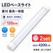 LED�u���� led�x�[�X���C�g 2��Z�b�g~ ��120cm  ����̌^ 40W�u����2�{���� ���t 6��ȏ�p 100V�p ���^ �����F �d���F�I�� �����R���I�� it-40w-X