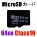 MicroSDメモリーカード マイクロ SDカード 容量64GB　Class10　MSD-64G