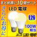 10Zbg LEDd E26 100W dF F I SL-12Z-X-10set